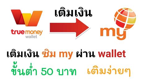 สอนเติมเงิน My By Cat ผ่าน Truemoney Wallet ขั้นต่ำ 50 บาท เติมง่ายๆ