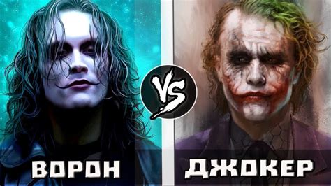 Джокер VS Ворон | Кто кого? - YouTube