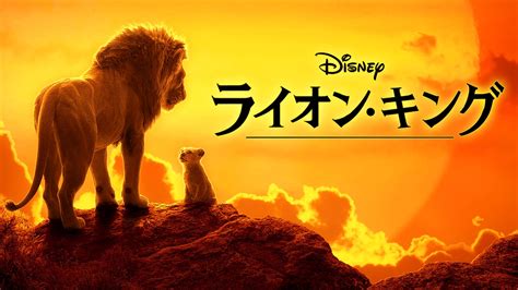 壮大なスケールで描かれる超実写版！ディズニー映画『ライオン・キング』作品紹介