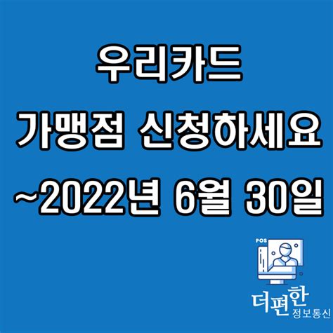 우리카드 독자가맹점 신청 무상진행하겠습니다 6월말까지 네이버 블로그