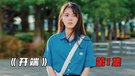 国产高分悬疑烧脑电视剧，爆炸公交让女孩陷入无限循环《开端01》 高清1080p在线观看平台 腾讯视频