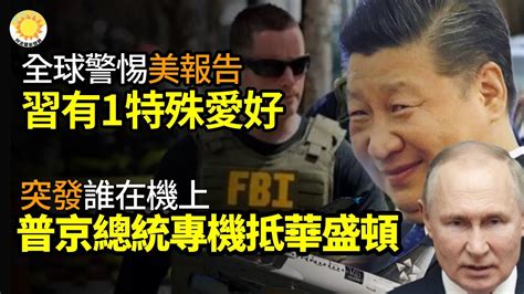 🔥全球當警惕！美報告：習近平有1個特殊愛好；突發：誰在機上？普京總統專機抵達華盛頓；曝美國很快又將對中共出手；真的？白俄總統爆普裡戈津下落；普