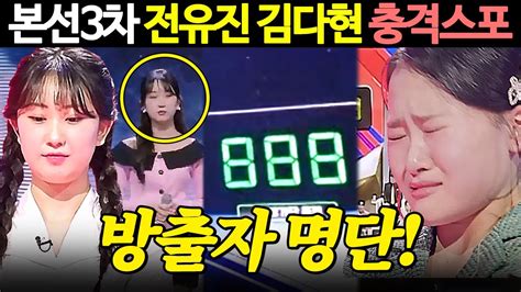 현역가왕 본선3차 전유진 김다현 충격스포 최대위기 맞았다 방출자명단 마이진 린 요요미 마리아 박혜신 반가희 현역가왕 6회 다시