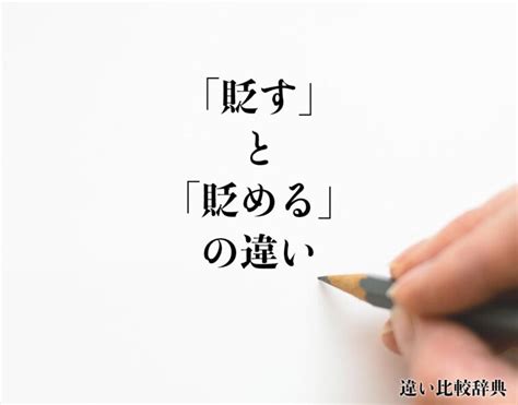 「貶す」と「貶める」の違いとは？意味や違いを分かりやすく解釈 違い比較辞典