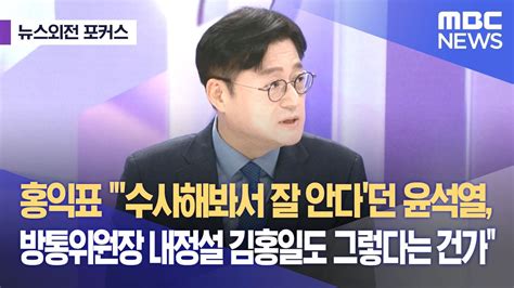 뉴스외전 포커스 홍익표 수사해봐서 잘 안다던 윤석열 방통위원장 내정설 김홍일도 그렇다는 건가 20231205