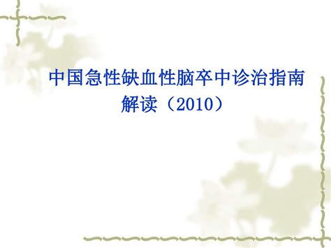 中国急性缺血性脑卒中诊断和治疗指南word文档在线阅读与下载文档网