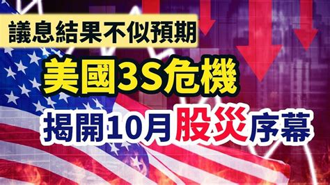 【2392023一週焦點】議息結果不似預期 美國3s危機 揭開10月股災序幕 理財kol