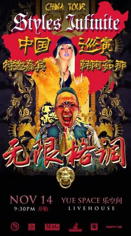 著名洛杉矶说唱歌手无限格调来中国巡演，韩阿筎那助阵