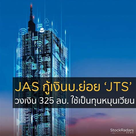 Stockradars สต็อกเรดาร์ 💰 Jas กู้เงินบริษัทย่อย ‘jts วงเงิน 325