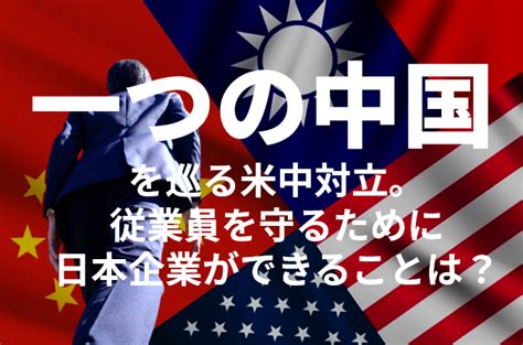 「一つの中国」を巡る米中対立：日本企業が従業員を守るためにできること（113開催・web）｜ipo Compass