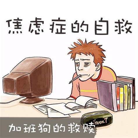 怎样缓解焦虑症？