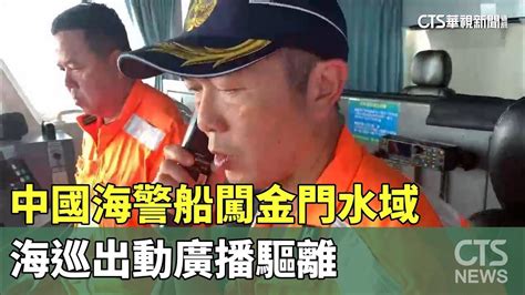 中國海警船闖金門水域 海巡出動廣播驅離｜華視新聞 20240507 Youtube