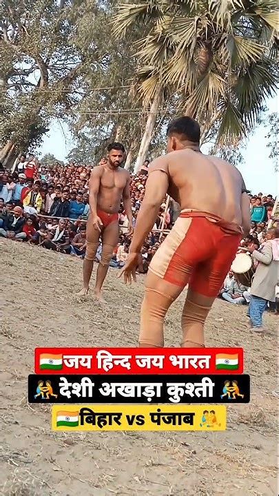 🤼🇮🇳बिहार Vs पंजाब देशी अखाड़ा कुश्ती प्रतियोगिता 🤼🇮🇳 Youtube