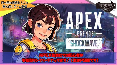 【apex参加型】四つ目の黒猫わろんの「apex Legends」第114回目ゴールド2から1にいくよ！今日はストポ！初見さんもどーぞ