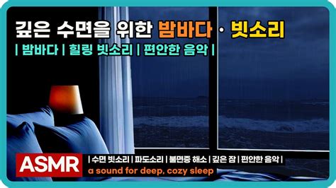 깊은 숙면을 위한 빗소리 Asmr 파도 소리빗소리 Rain Sound Asmr For Deep Sleep Wave