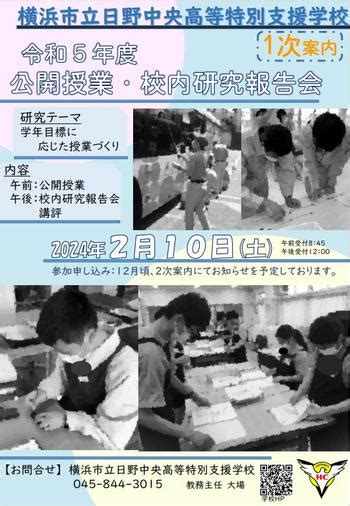 令和5年度 公開授業・校内研究報告会 1次案内 日野中央高等特別支援学校