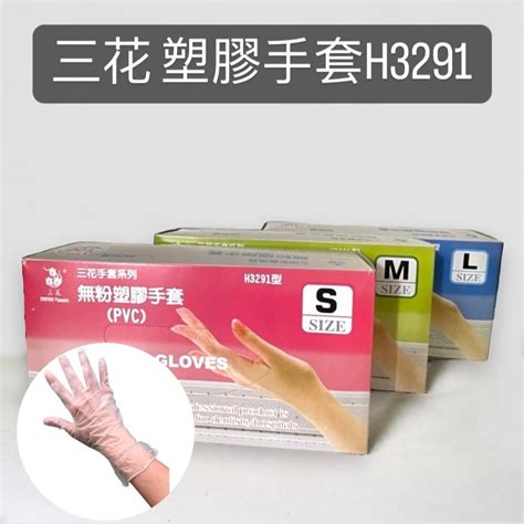 三花 H3291 無粉塑膠手套 100支盒 Pvc手套 塑膠手套 醫用手套 無粉 拋棄式手套 早餐店手套 蝦皮購物