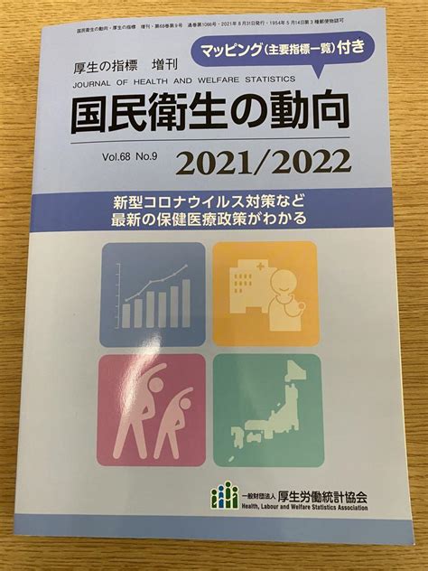 「図説国民衛生の動向20212022」 メルカリ