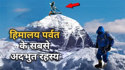 हिमालय पर्वत के 8 सबसे बड़े रहस्य I Biggest Mystery Of Himalayas I