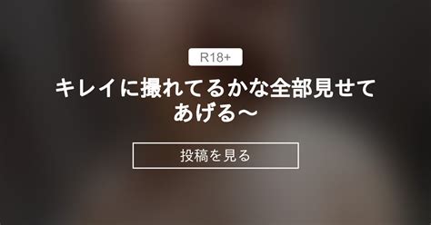 【天灯リケ】 キレイに撮れてるかな 全部見せてあげる～💛 リケリケふぁんくらぶ 天灯リケの投稿｜ファンティア Fantia