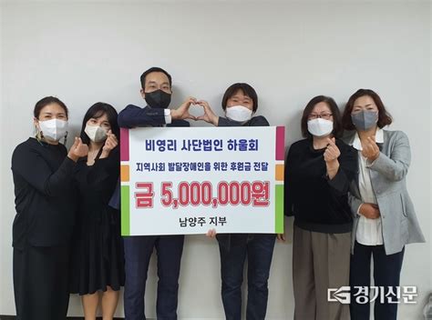 하울회 남양주지부 발달장애인 위해 800만 원 성금