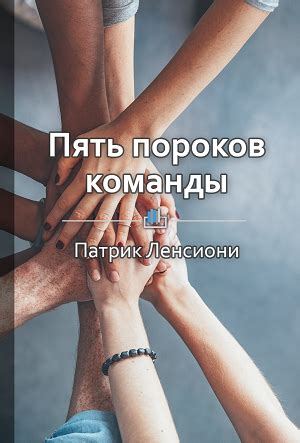 «Пять пороков команды» Патрик Ленсиони