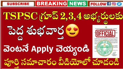 TSPSC గరప 2 3 4 అభయరథలక పదద శభవరత Tspsc Groups 2 3 4