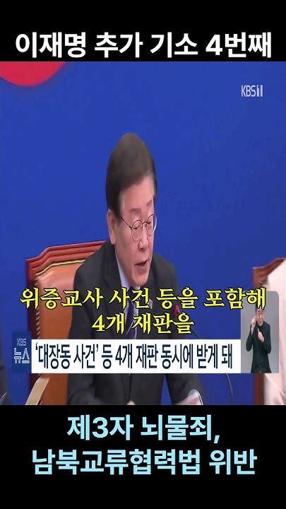 [4개의 재판] 검찰 ‘쌍방울 대북 송금 이재명 추가기소… 제3자 뇌물과 남북교류 협력법 위반 등 혐의 Youtube