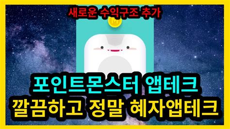 포인트몬스터 앱테크 새로운 수익구조 추가 Youtube