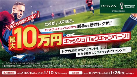 対象のレグザと4kレグザブルーレイの購入で、最大10万円 1をキャッシュバック！～これがリアルだ Fifaワールドカップカタール2022を見るなら断然レグザ！キャンペーン～｜tvs