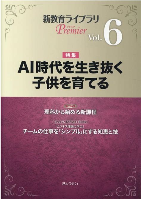 楽天ブックス 新教育ライブラリpremier（vol．6） ぎょうせい 9784324108277 本