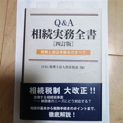 Qanda相続実務全書 税務と周辺手続きのすべて By メルカリ