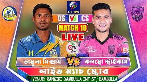 ডাম্বুলা বনাম কলম্বো লাইভ এলপিএল ম্যাচ স্কোর Dambulla Vs Colombo Live