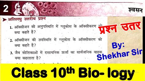 Bharti Bhawan Class 10 Biology Chapter 2 Question Answer स्वसन Respiration अतिलघु उत्तरीय