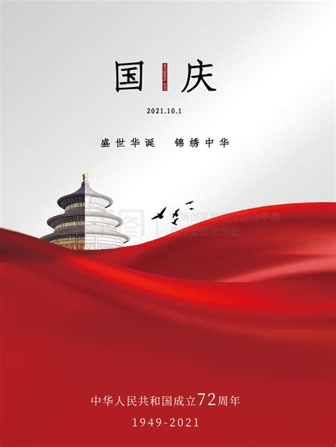 简约国庆节日海报 创意简约国庆节节日海报摄影图国庆海报 矢量图免费下载 Psd格式 1654像素 编号40689447 千图网