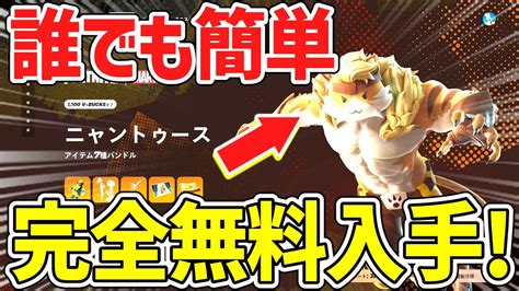 【フォートナイト】だれでも簡単に無料で限定スキンとツルハシがゲットできる裏技！全機種で無料報酬を入手する方法！【fortnite】 Youtube