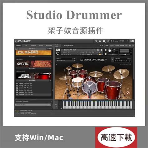 【音源插件素材類】studio Drummer打擊樂音色架子鼓插件鼓組音源kontakt支持winmac 蝦皮購物