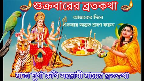 শুক্রবারের ব্রত কথা 🙏 মা দূর্গা রুপি সন্তোষী মায়ের ব্রতকথা আজকের দিনে একবার শ্রবণ করুন Youtube