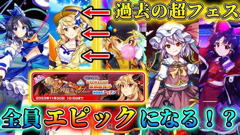 東方ロストワード 秘封フランも、月戦型も！？全超フェスキャラが最強エピックとして再登場！？ Youtube