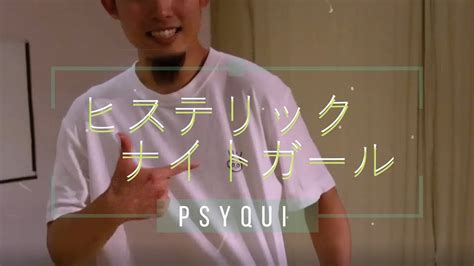 Psyqui ヒステリックナイトガール ラフに踊ってみた Youtube