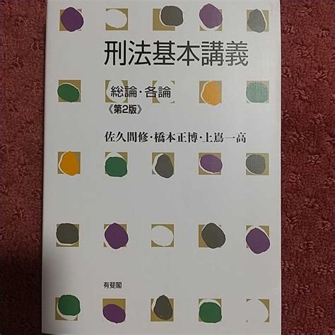 刑法基本講義 総論 各論 第2版 佐久間修 橋本正博 上嶌一高 有斐閣法律｜売買されたオークション情報、yahooの商品情報をアーカイブ