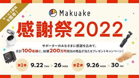 アタラシイものや体験の応援購入サービス「makuake」がプレゼントキャンペーン「makuake感謝祭2022」を開催 株式会社マクアケの