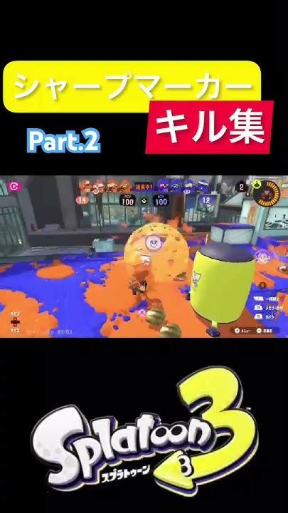 シャープマーカー キル集 Part2 スプラ3 スプラトゥーン3 キル集 シャプマ シャープマーカー Youtube