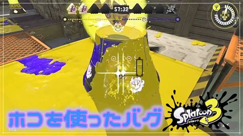 ホコのバリアを使った同期バグ【スプラトゥーン3】【バグ】 Youtube