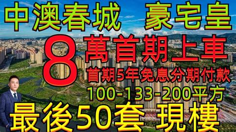 中澳春城｜200平方6房單位 ｜1300元一尺 最後｜13套 錯過再沒｜3公里到華發商都｜7公里到澳門｜步行到珠海｜3分鐘到明珠站｜7期2期