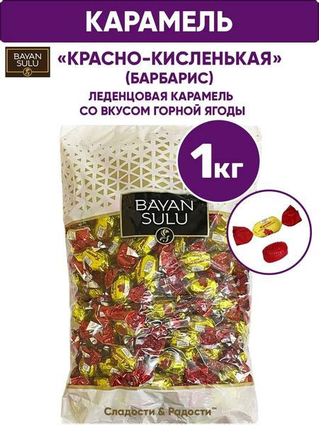 Конфеты карамель леденцовая КРАСНО-КИСЛЕНЬКАЯ (Барбарис), BAYAN SULU, 1 ...