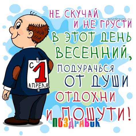 Картинки с 1 апреля - Поздравления и тосты