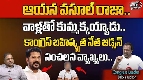 Congress Leader Bakka Judson Sensational Comments On CM Revanth Reddy