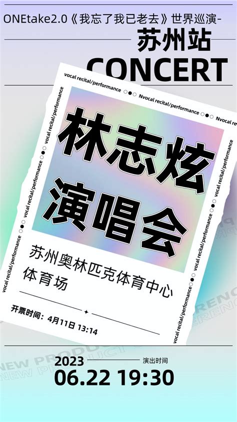 2023苏州林志炫演唱会时间地点门票抢票时间深圳之窗