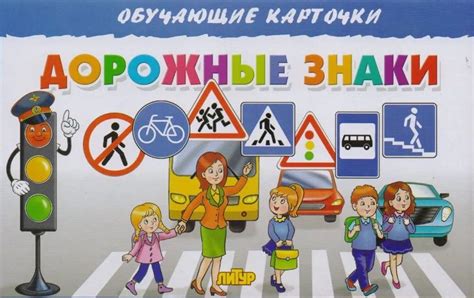 Обучающие карточки для детей Дорожные знаки / 16 карточек / 19*12 см ...